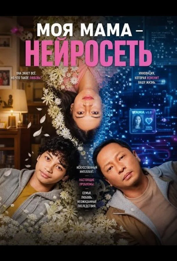 Моя мама - нейросеть