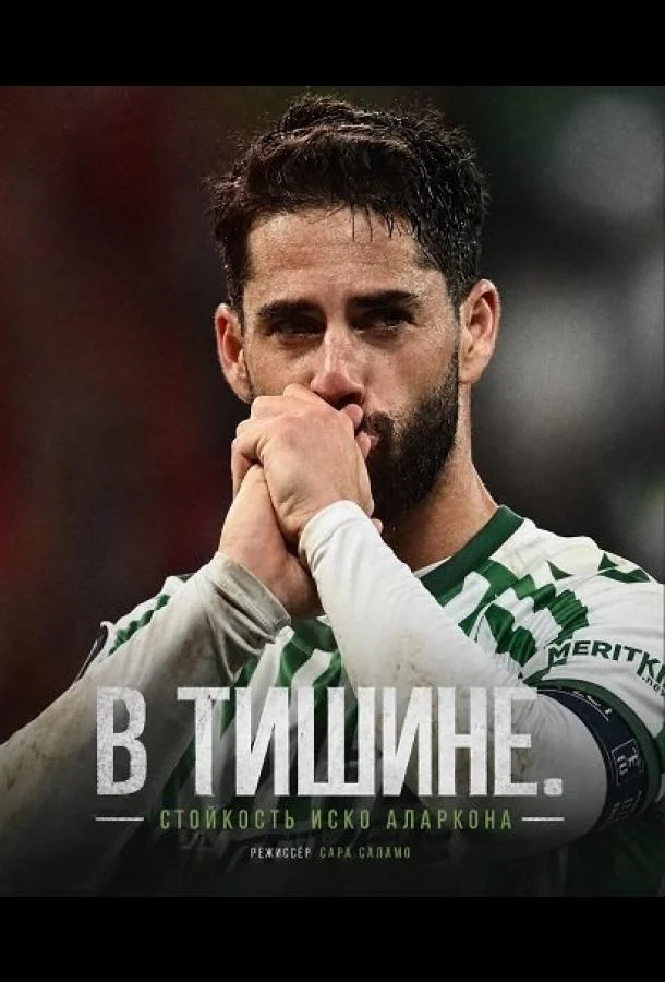 В тишине. Стойкость Иско Аларкона