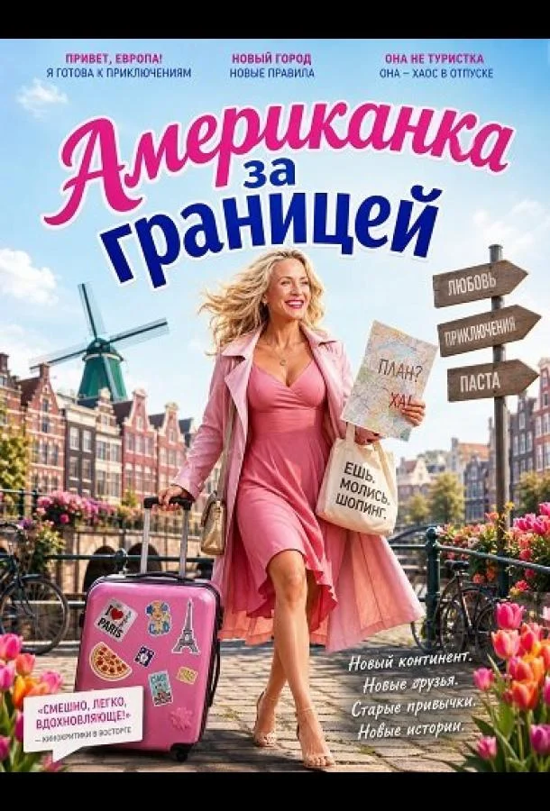 Американка за границей