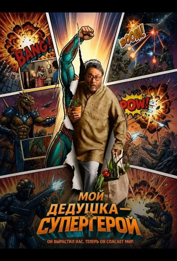 Мой дедушка — супергерой