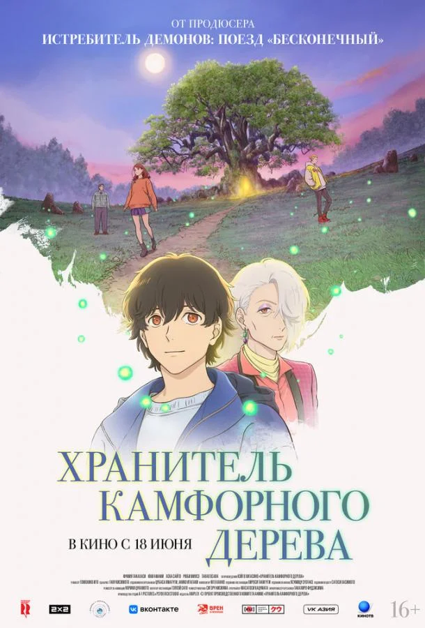 Хранитель камфорного дерева