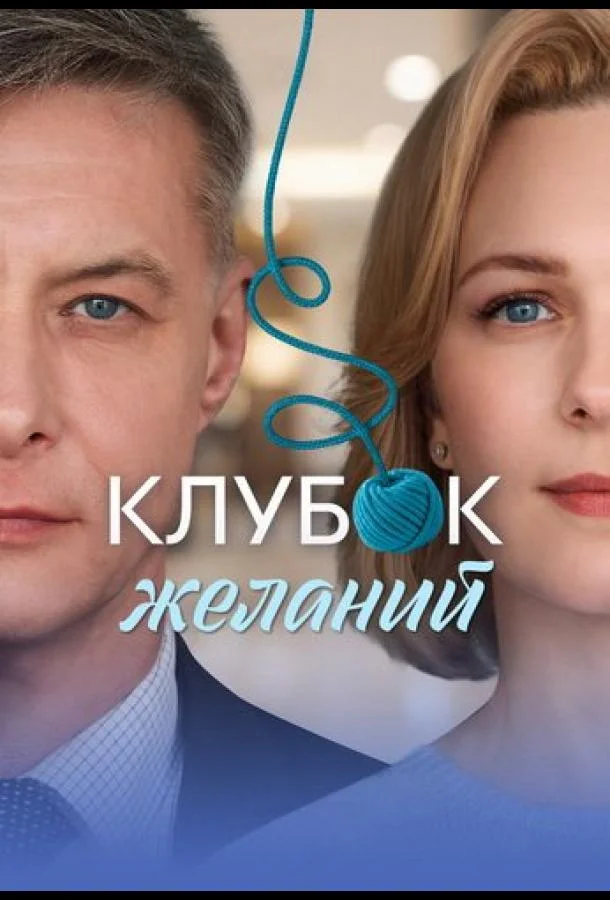 Клубок желаний