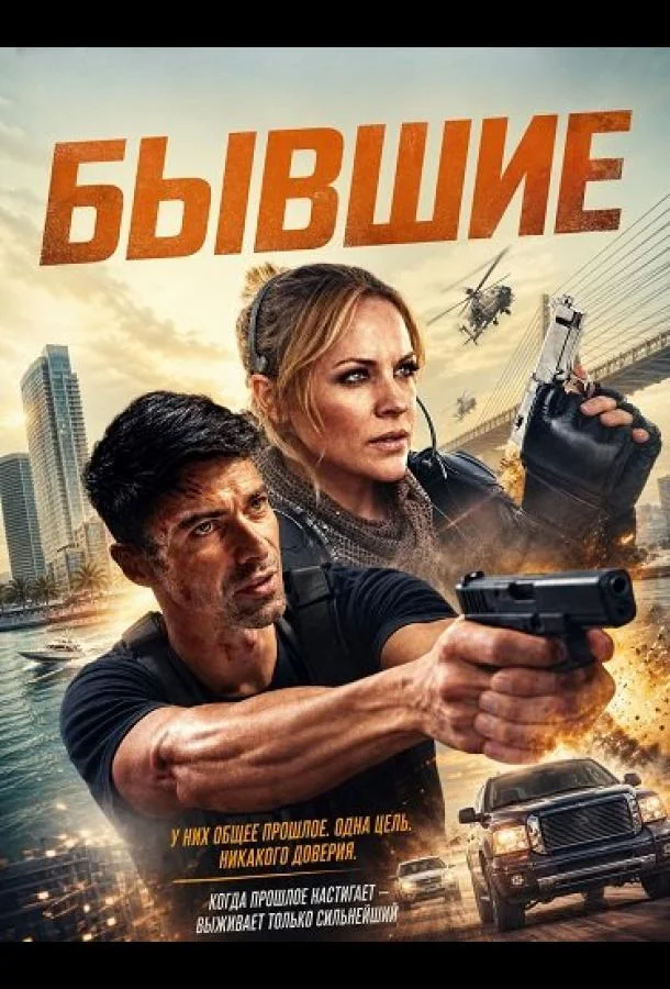 Бывшие