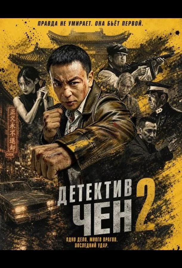 Детектив Чен 2