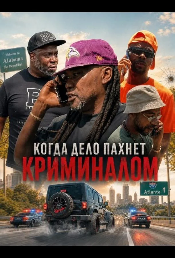 Когда дело пахнет криминалом