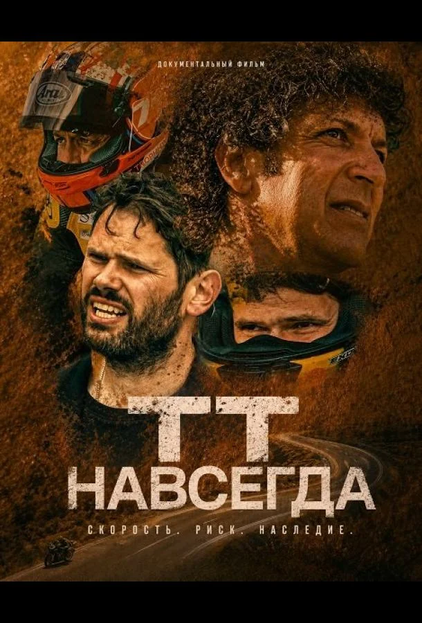 ТТ навсегда