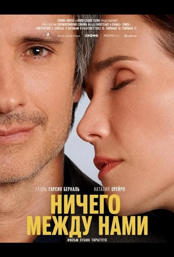 Ничего между нами