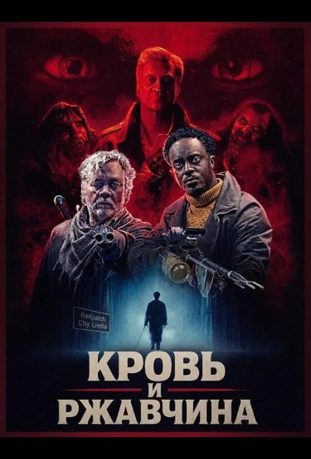 Кровь и ржавчина