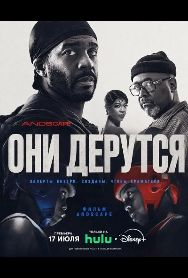Они дерутся