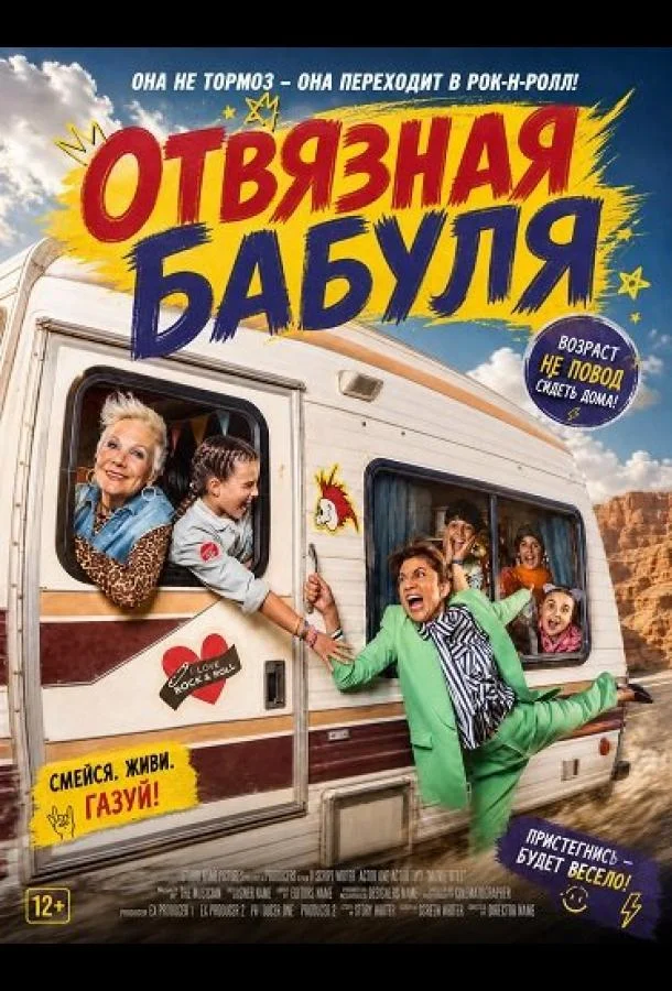Отвязная бабуля
