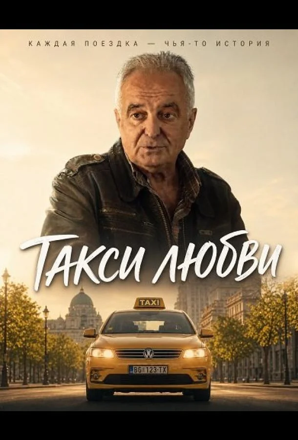 Такси любви
