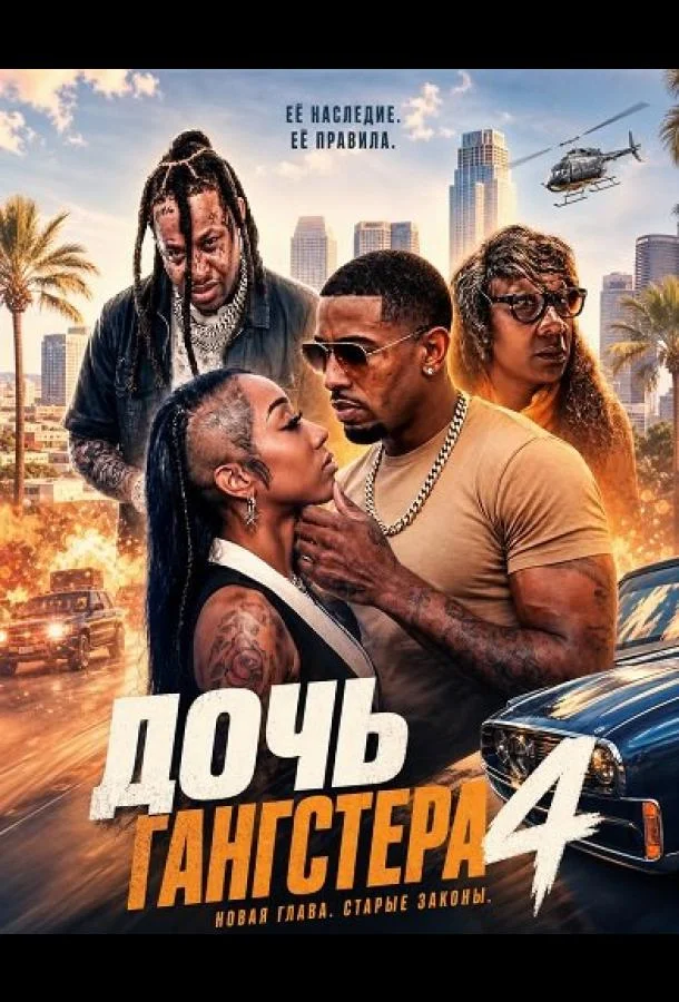 Дочь гангстера 4