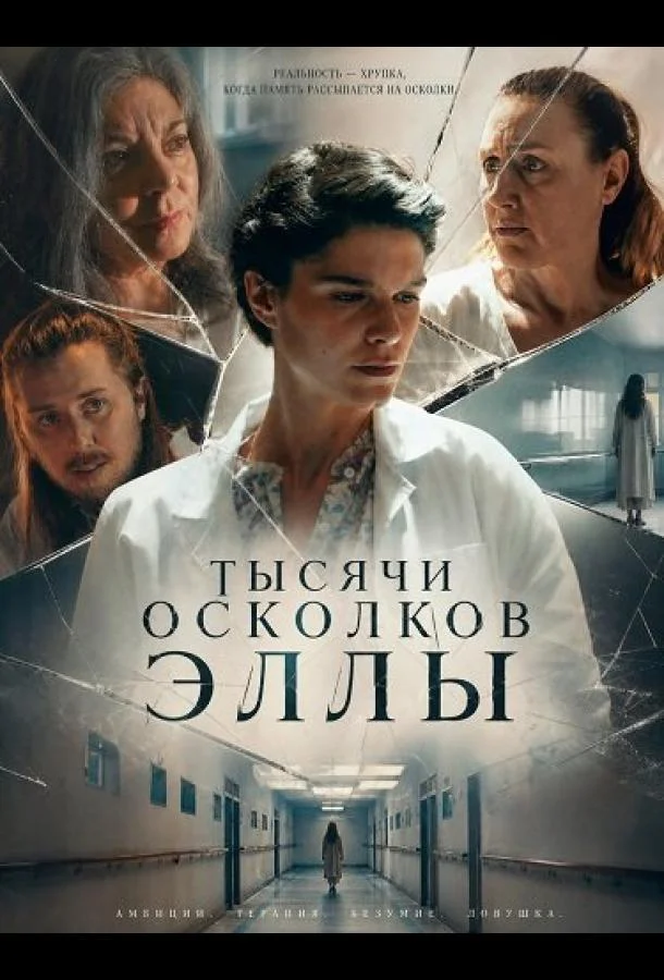 Тысячи осколков Эллы
