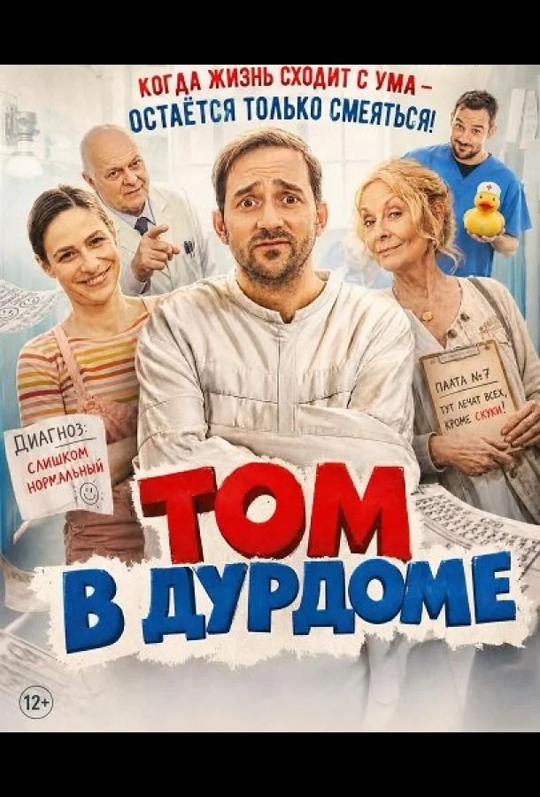 Том в дурдоме