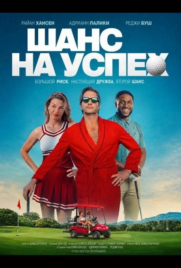 Шанс на успех