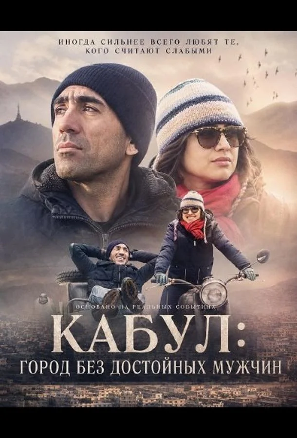 Кабул: город без достойных мужчин
