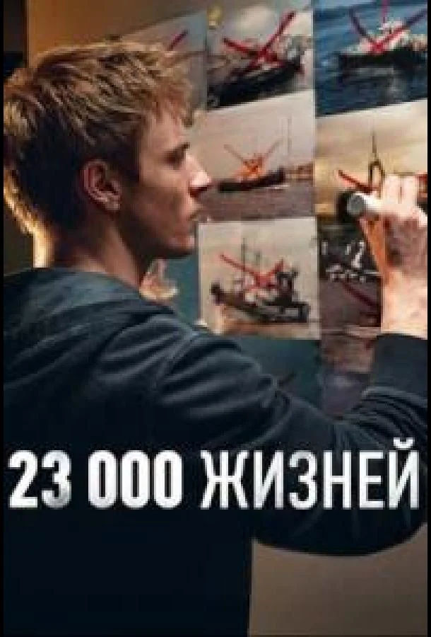 23 000 жизней