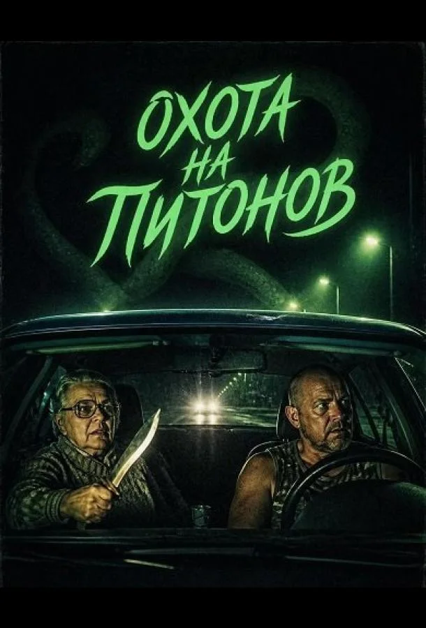Охота на питонов