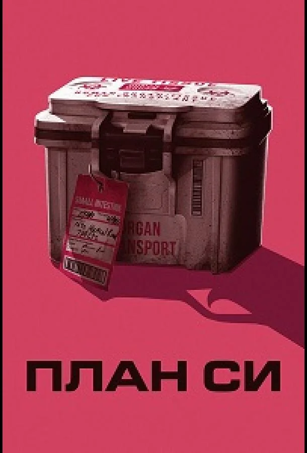 План Си