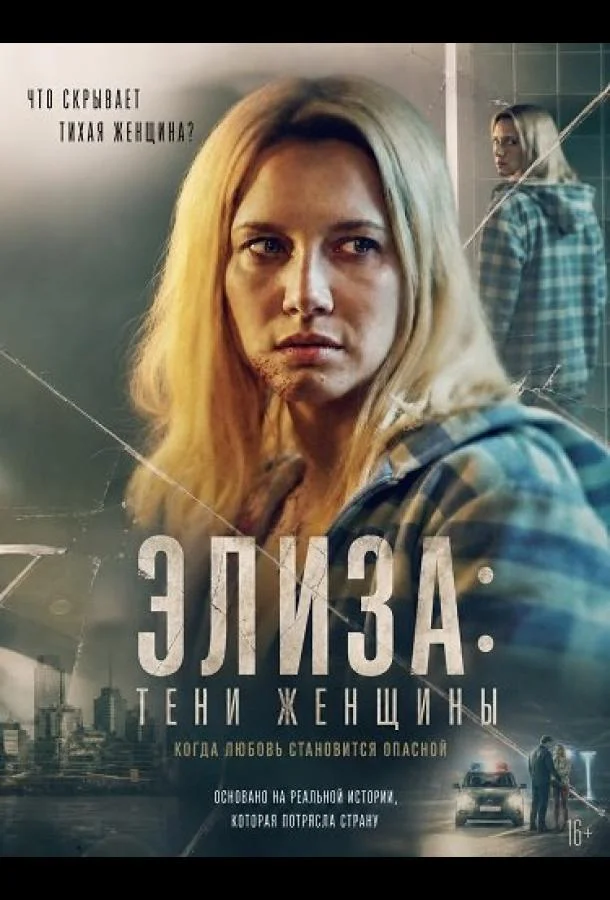 Элиза: Тени женщины
