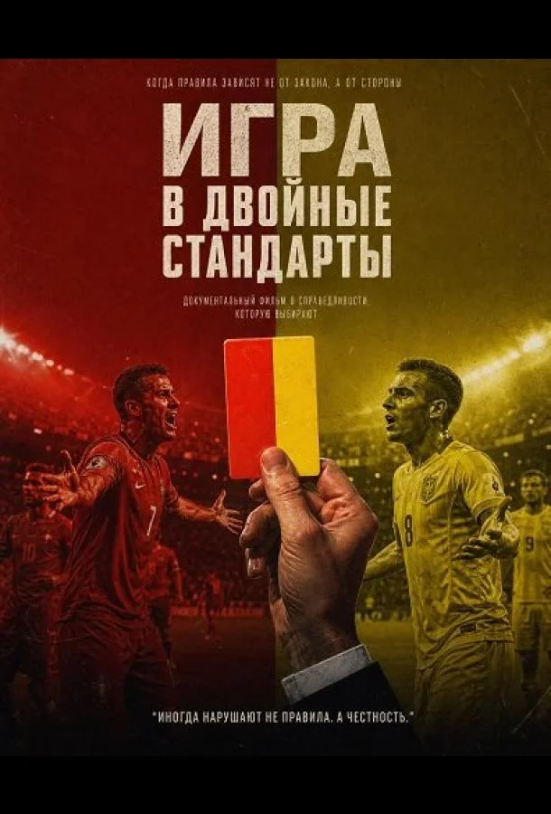 Игра в двойные стандарты