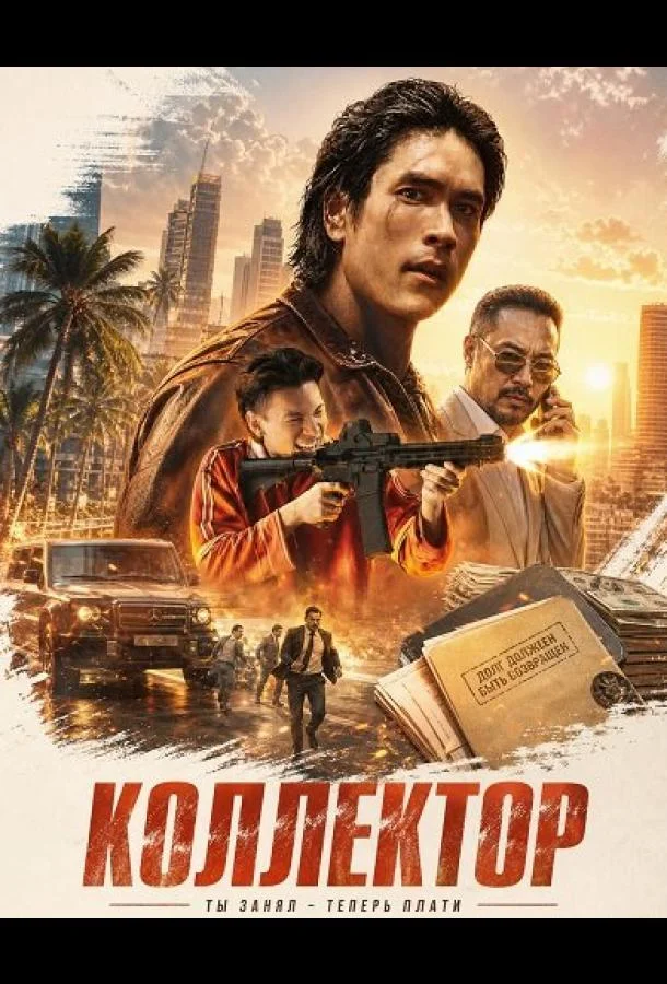 Коллектор