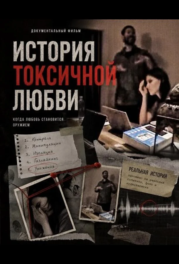 История токсичной любви