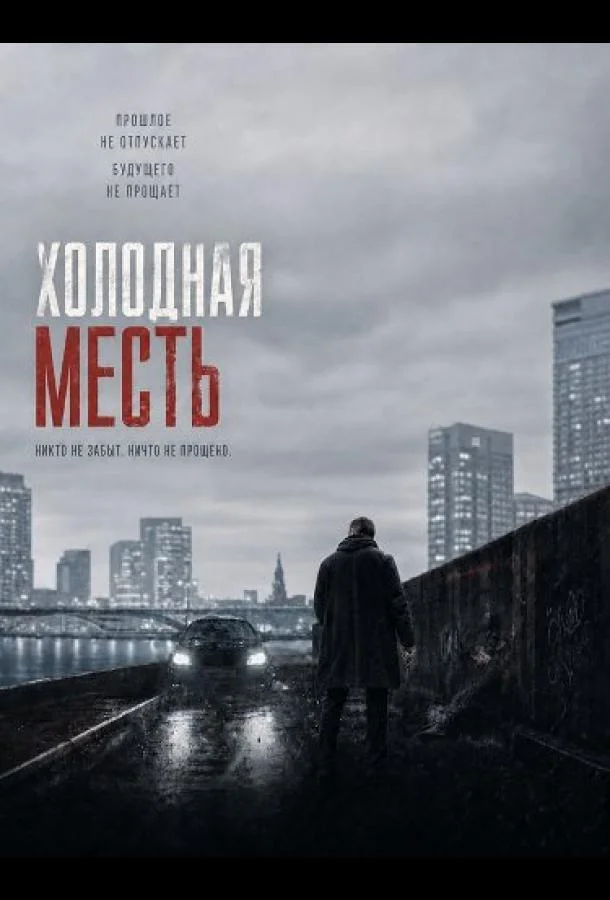 Холодная месть