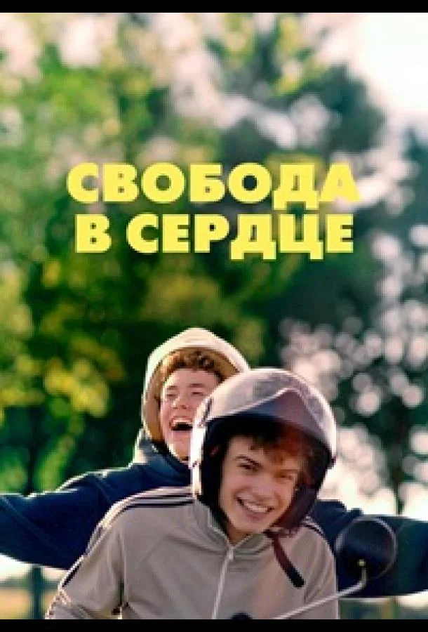 Свобода в сердце