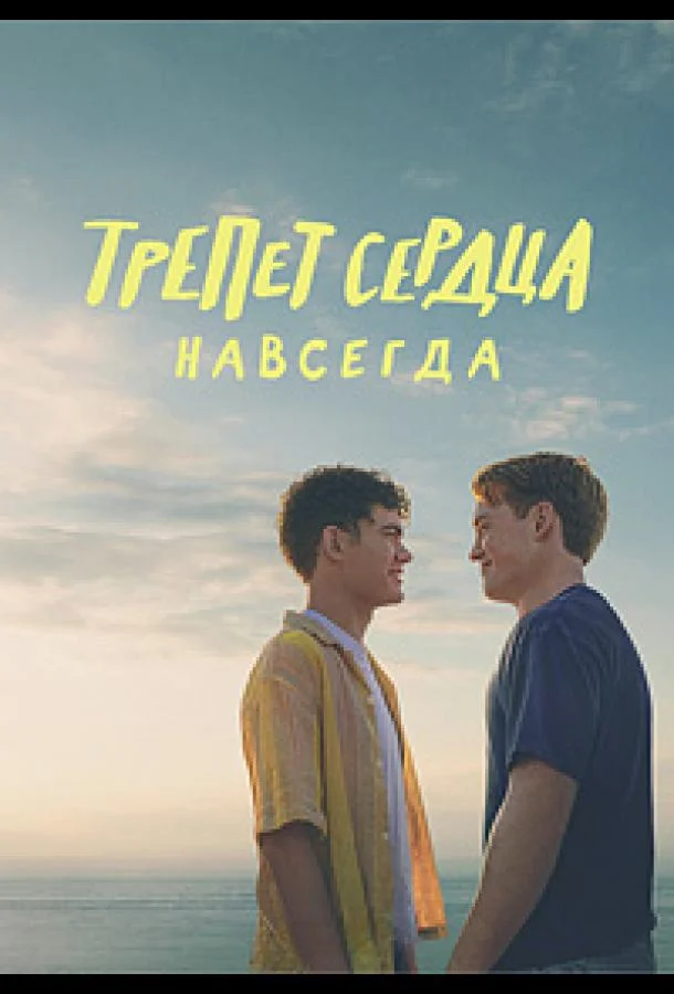 Трепет сердца навсегда