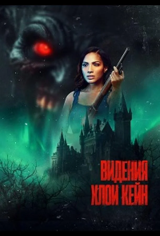 Видения Хлои Кейн