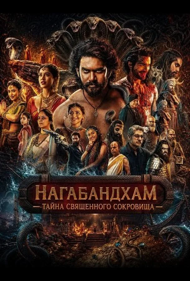 Нагабандхам — Тайна священного сокровища