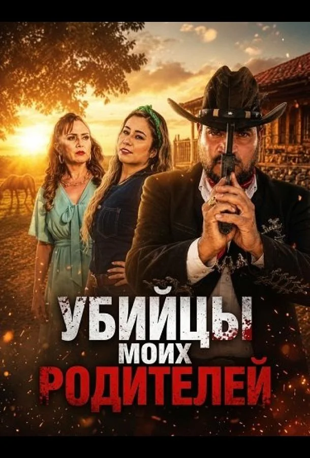Убийцы моих родителей
