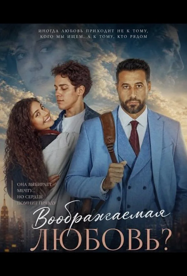 Воображаемая любовь?