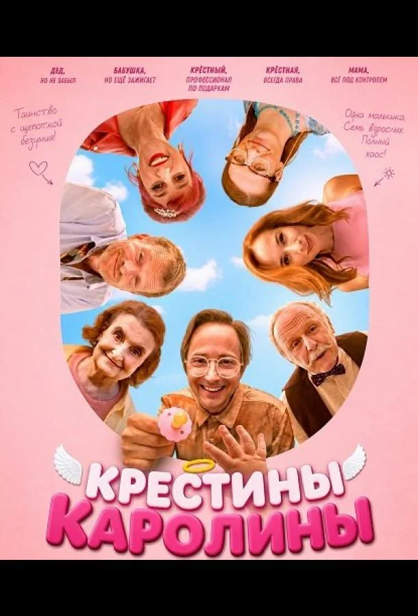 Крестины Каролины