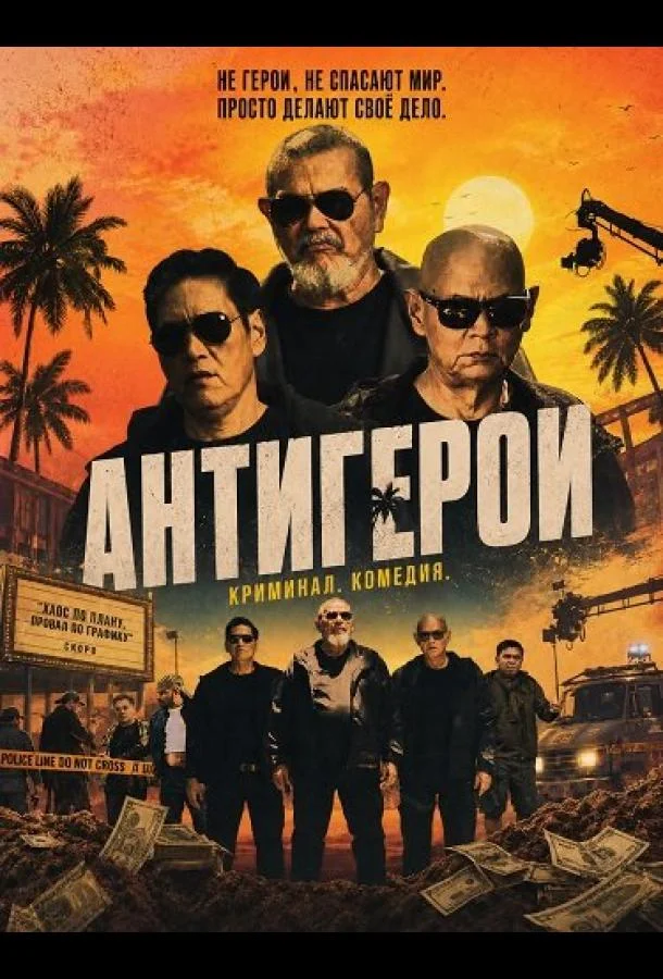 Антигерои