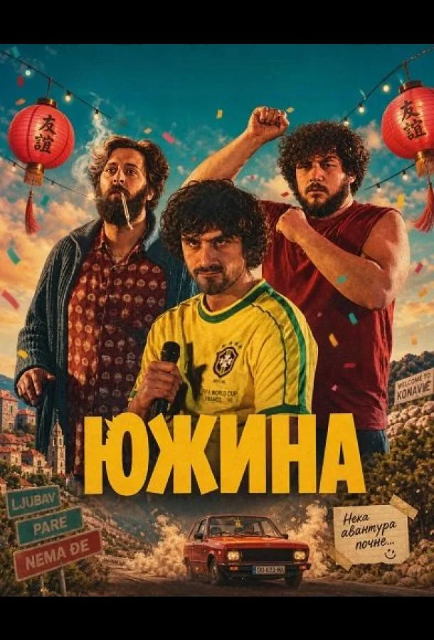 Южина