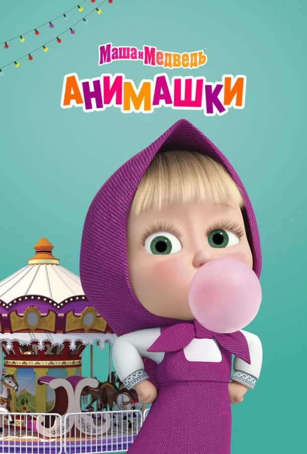 Маша и Медведь: Анимашки