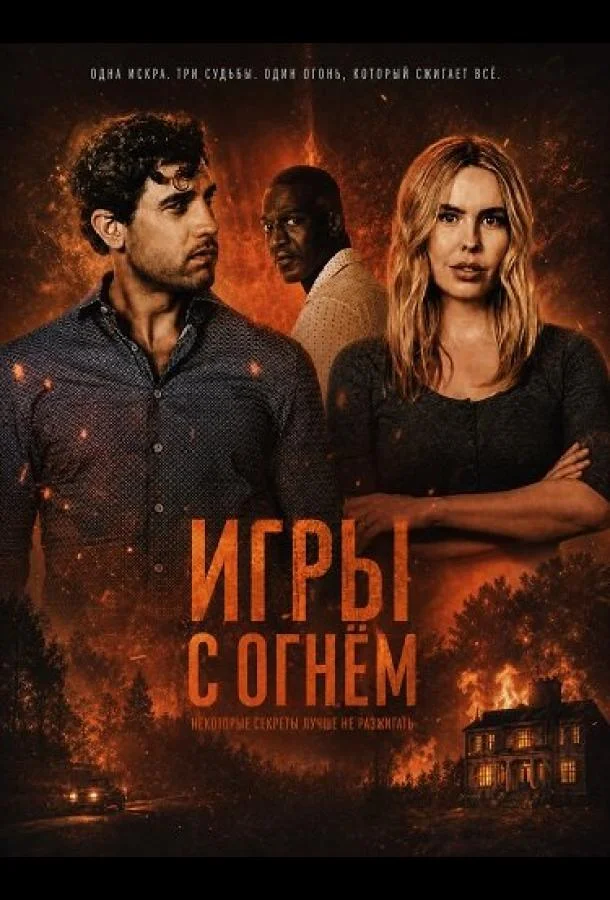 Игры с огнём