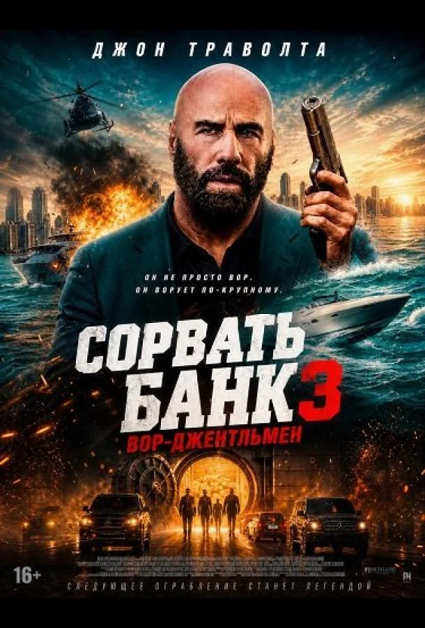 Сорвать банк 3: Вор-джентльмен
