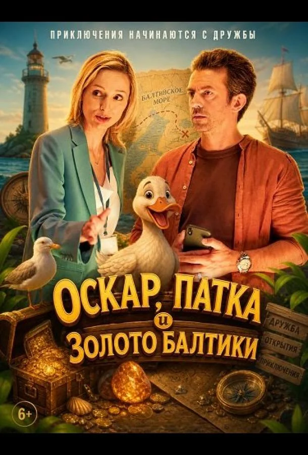 Оскар, Патка и золото Балтики