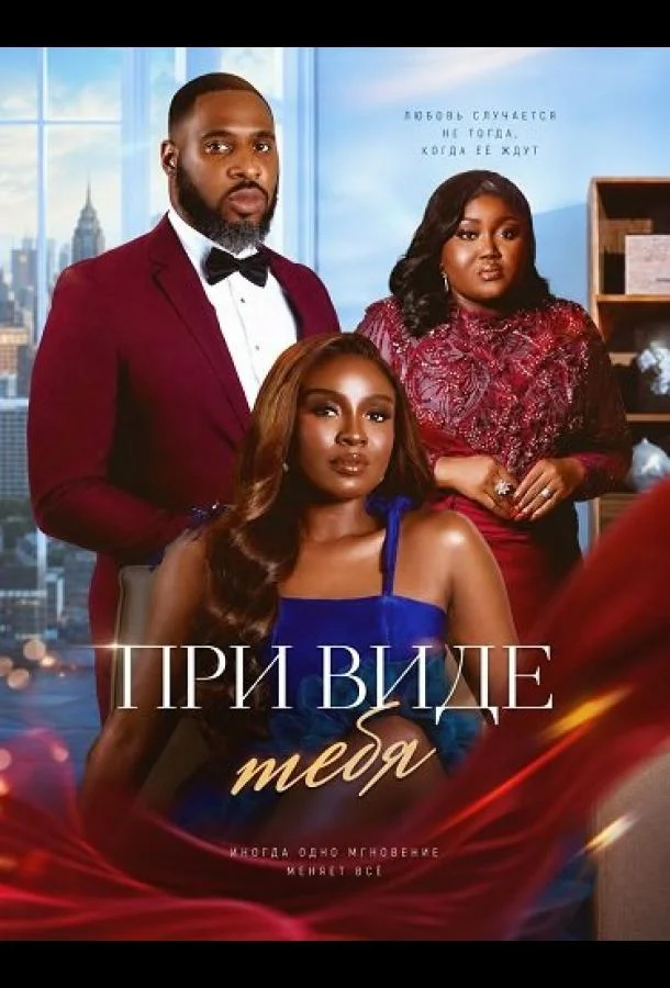 При виде тебя
