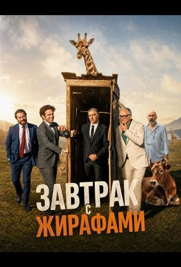 Завтрак с жирафами