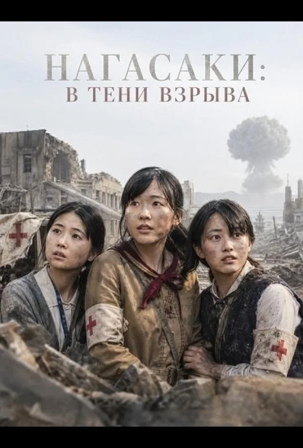 Нагасаки: В тени взрыва