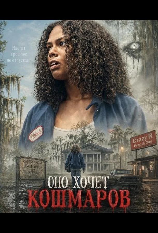 Оно хочет кошмаров