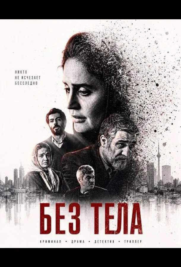Без тела