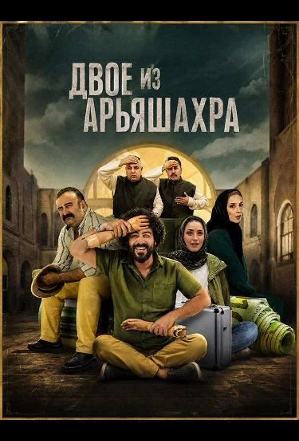 Двое из Арьяшахра
