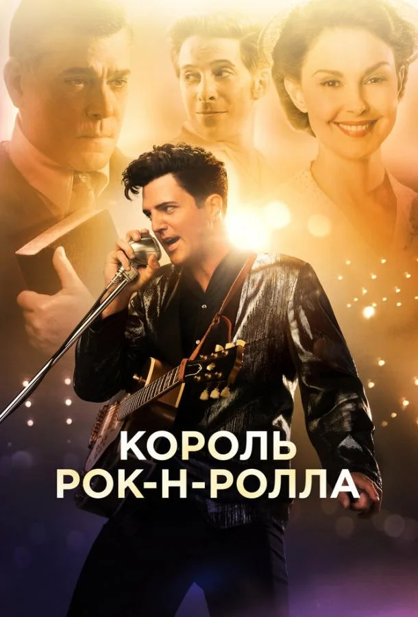 Король рок-н-ролла